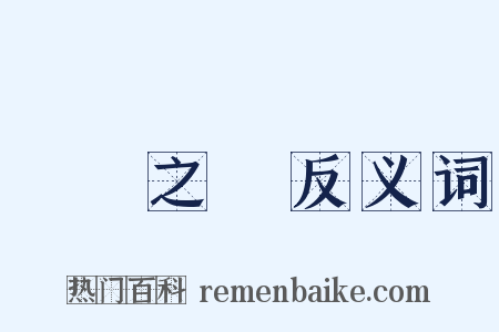 蠻觸之爭反义词是什么意思的图片